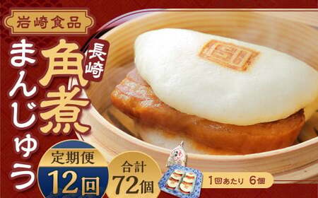 【全12回定期便】 角煮まんじゅう 6個(袋入り) ／ 計72個 卓袱料理 角煮 まんじゅう 饅頭 豚バラ 個包装