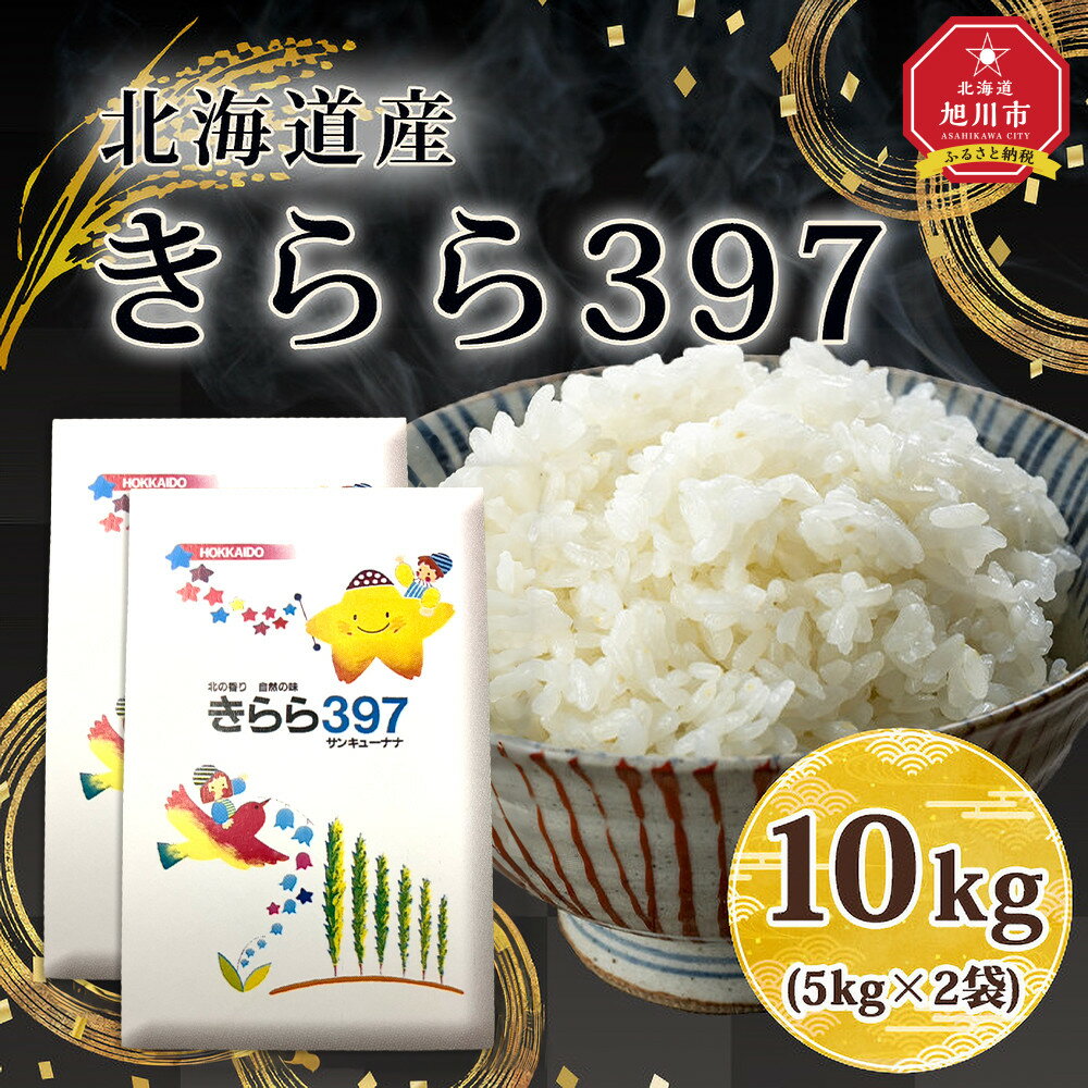【ふるさと納税】令和7年北海道産 きらら397 10kg（5kg×2袋） 【 白米 精米 ご飯 ごはん 米 5kg お米 旭川市ふるさと納税 北海道ふるさと納税 】_05310