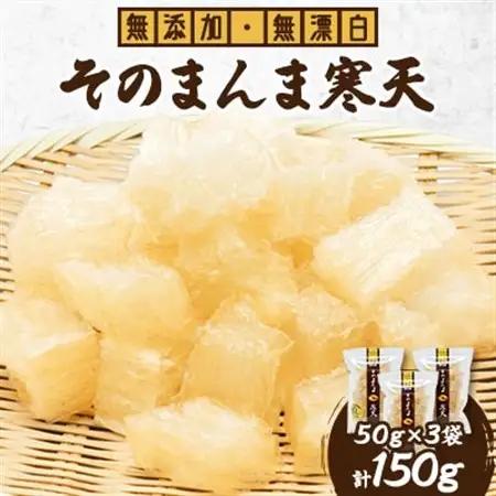 そのまんま寒天 150g(50g×3袋)【1516646】