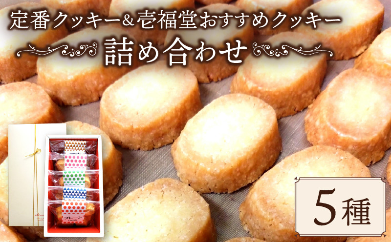 
            手作りクッキー 定番 壱福堂 おすすめ クッキー 詰め合わせ くっきー セット 詰め合わせ お菓子 焼菓子 焼き菓子 洋菓子 おやつ デザート スイーツ ギフト 常温 人気 お取り寄せ 壱福堂 新潟県 新潟 新発田市 ippukudo004
          