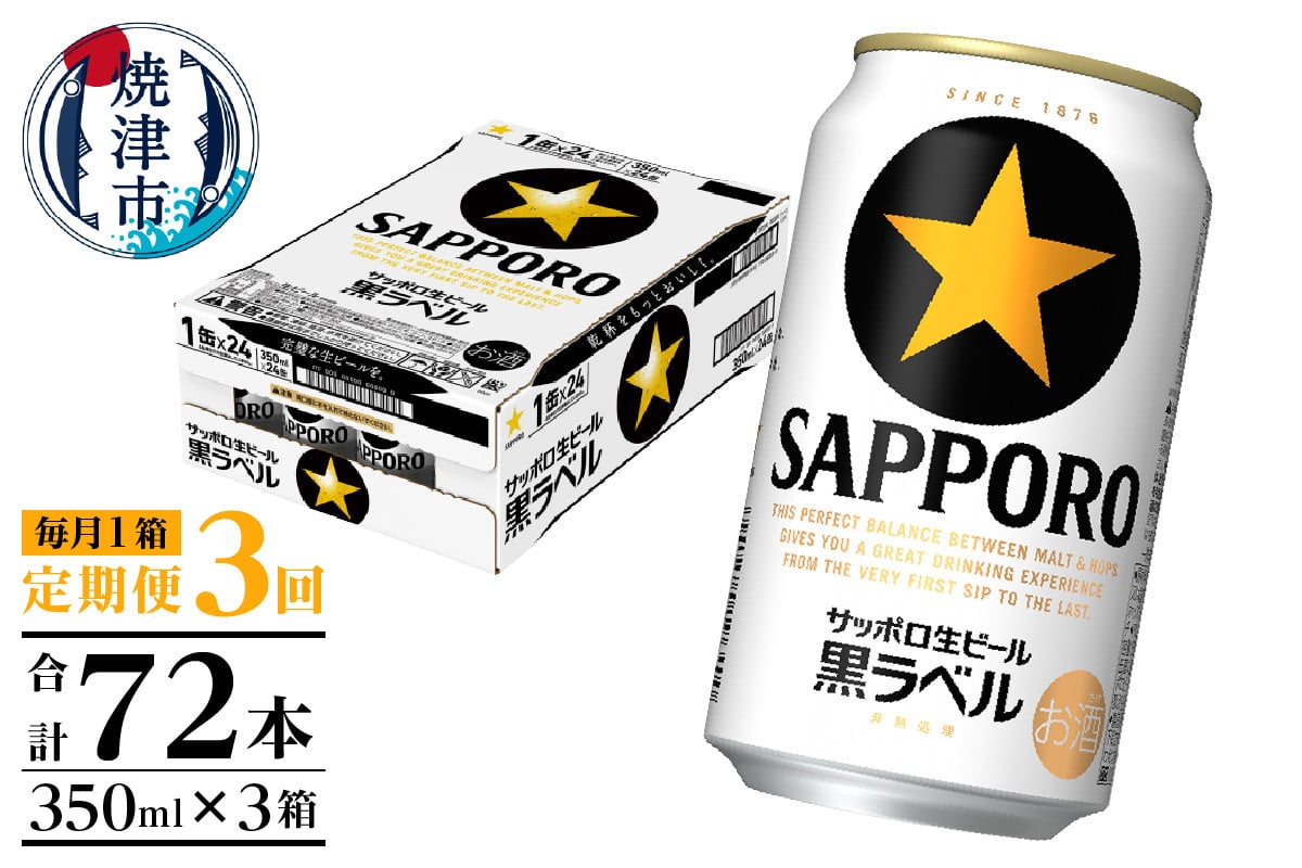 
                  T0108-1503　【定期便 3回】黒ラベルビール 350ml×1箱(24缶) お酒 ビール 缶ビール アルコール サッポロ サッポロビール 黒ラベル 350ml 定期便 焼津
                