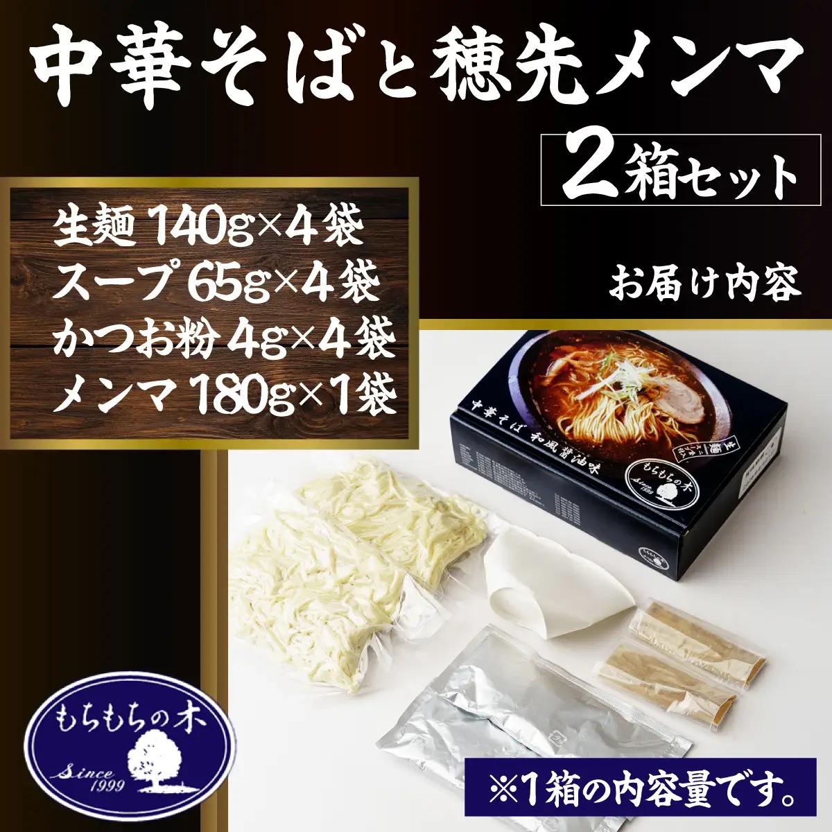 中華そば もちもちの木 4食分 中華そば 穂先メンマ ラーメン