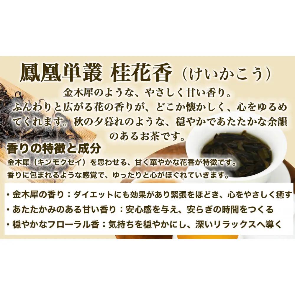 【まるで飲む香水 鳳凰烏龍茶】 金木犀を思わせる、甘く澄んだ香り。自家焙煎 桂花香 50g（けいかこう）｜中国茶