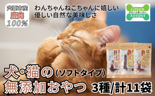 
O19　宍粟鹿肉100%　犬・猫の無添加おやつ　柔らかい（ソフトタイプ）3種類計11袋
