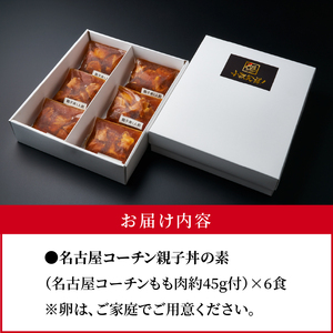名古屋コーチン親子丼の素6食セット 日本三大地鶏 小牧市発祥 [004O02]