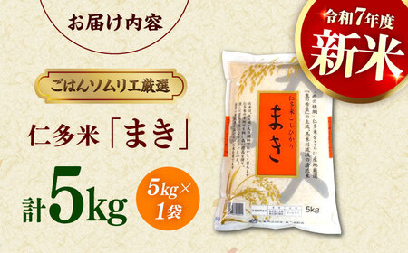 米 【新米】島根が誇るブランド米！仁多米「まき」5kg ～産地限定米～島根県松江市/有限会社藤本米穀店[ALCG004] 米 米