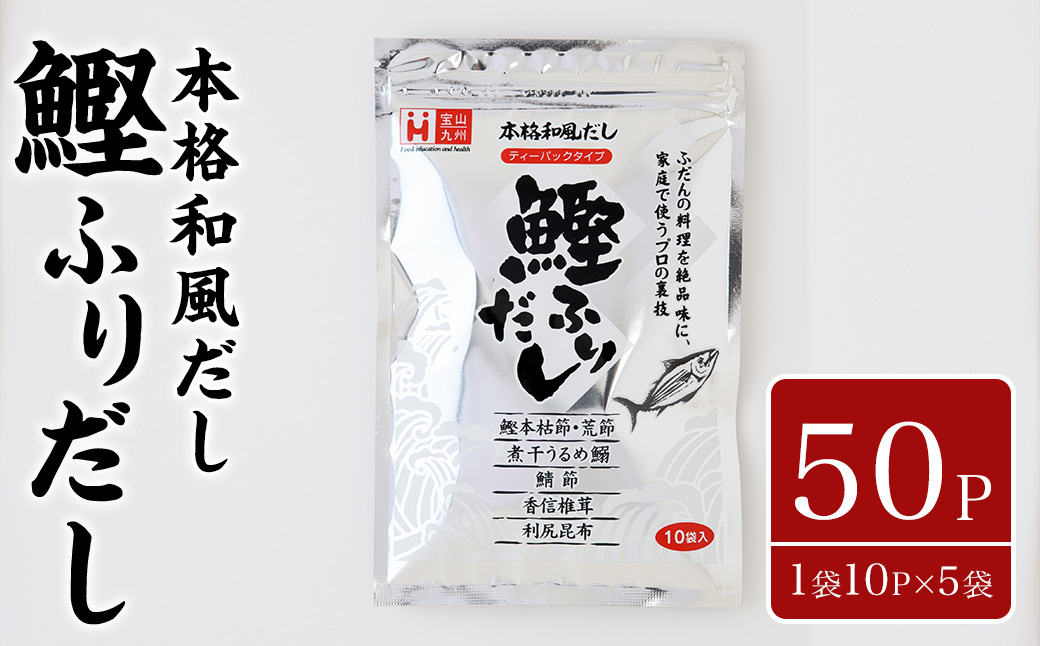 鰹ふりだし(50P：1袋 10Ｐ入り×5袋)だしパック 出汁パック 出汁 粉 ダシ 調味料 さば サバ 鯖 椎茸 しいたけ 煮干し 鰯 イワシ 鰹 鰹節 かつお節 昆布 こんぶ 味噌汁 鍋 個包装 小分け 常温 常温保存【ksg1864】【宝山九州】