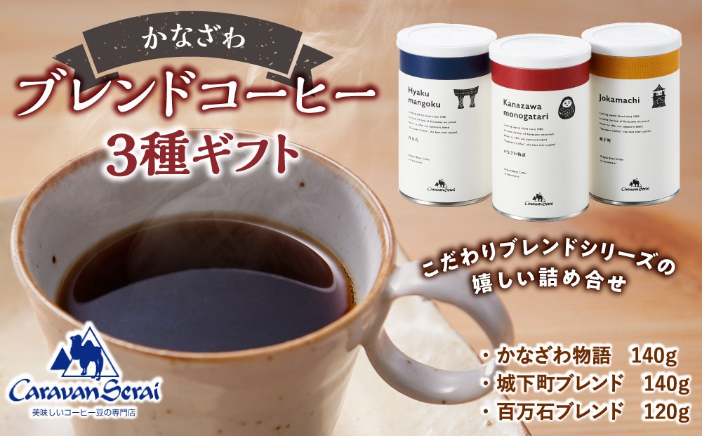 
                  かなざわブレンドコーヒー 粉 3種ギフト コーヒー 珈琲 人気 有名店 専門店 本格的 香り 簡単 手軽 キャラバンサライ カフェ 珈琲 粉 ドリップ こだわりのコーヒー 粉コーヒー 内祝い お中元 父の日 母の日 お歳暮 贈り物 誕生日プレゼント お祝い 手土産 プチギフト おうちカフェ 来客用 人気 おすすめ 送料無料 石川 金沢 加賀百万石 加賀 百万石 北陸 北陸復興 北陸支援
                