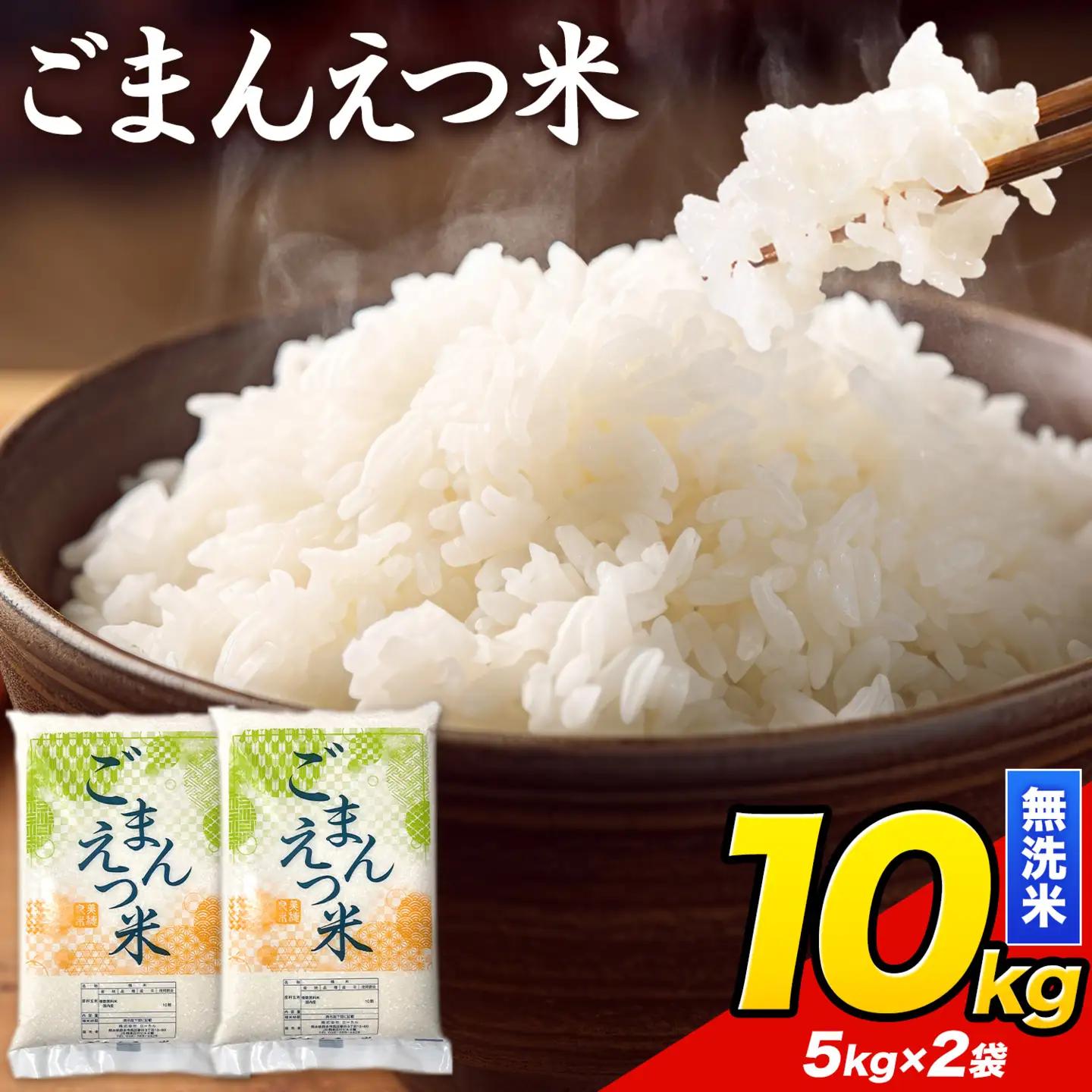  ごまんえつ米 10kg 米 こめ 無洗米 家庭用 熊本県 長洲町 くまもと おうちご飯 返礼品 数量 限定 ブレンド米 数量限定 送料無料 国内産 熊本県産 訳あり 常温 配送 《7-14日以内に出荷予定(土日祝を除く)》