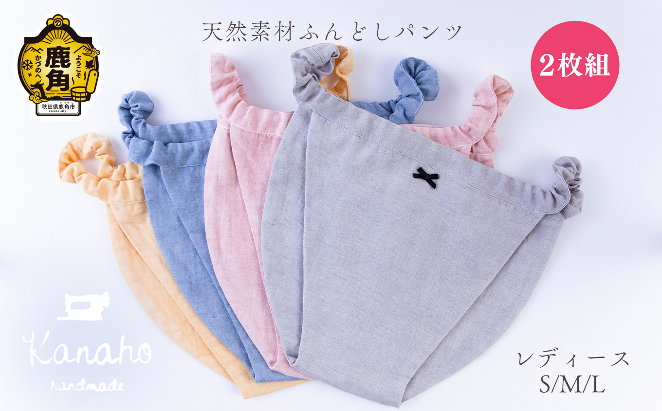 
                  天然素材 ふんどしパンツ レディース 2枚組 【Kanaho】 オーガニック ハンドメイド 自然 ナチュラル ふんどし 秋田県 秋田 鹿角市 鹿角 レディース
                