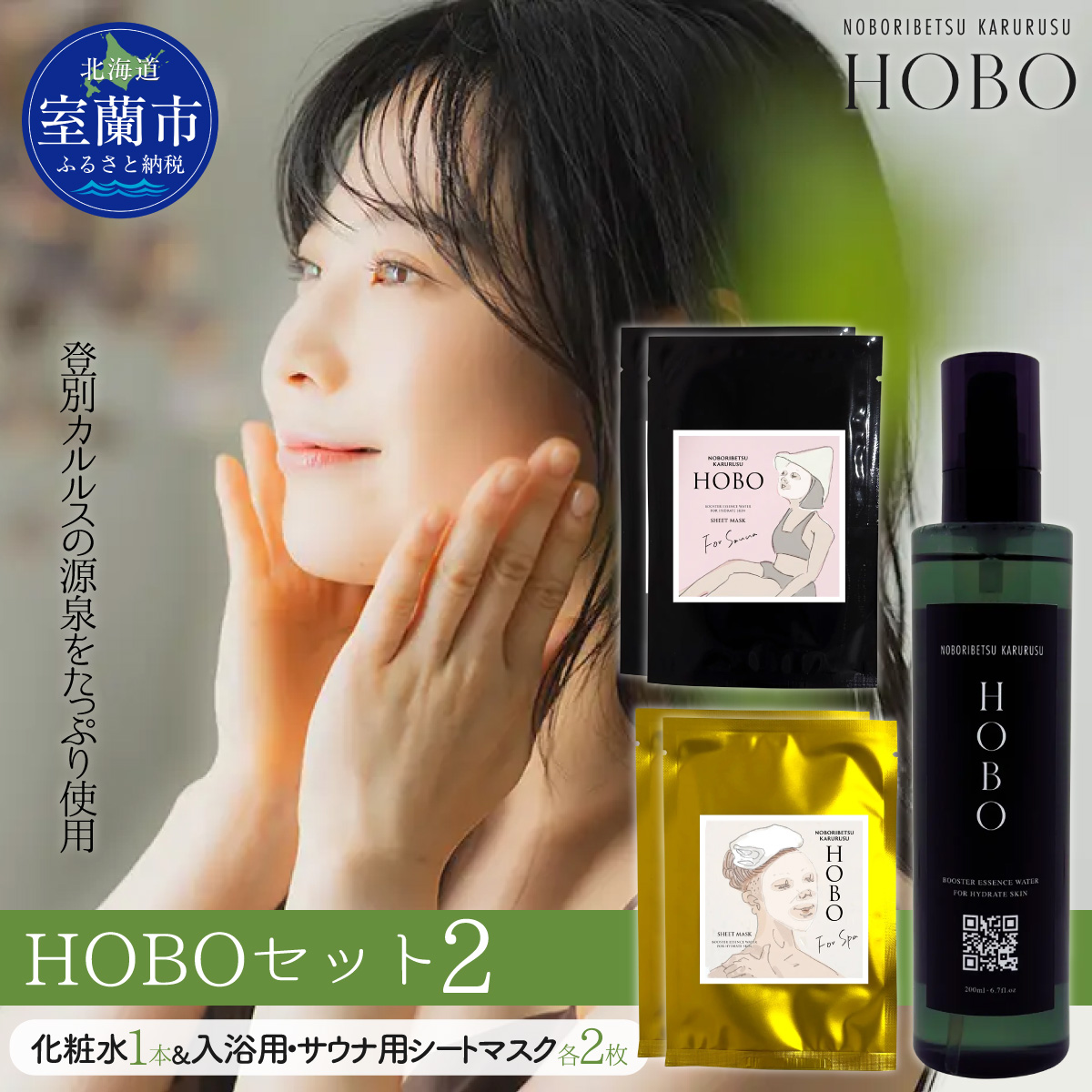 HOBOセット(2)【 化粧水 1本 + 入浴用 / サウナ用 シート マスク 各2枚ずつ 】 MROJ007