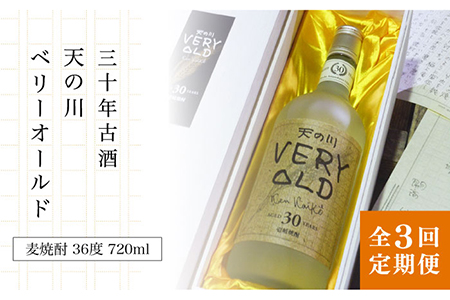 【全3回定期便】30年古酒「天の川 ベリーオールド」 [JDA007] 102000 102000円