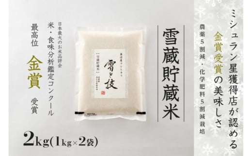 
            雪蔵貯蔵米 2kg ( 1kg × 2袋 ) 令和7年産 新米 魚沼産 コシヒカリ 雪と技 特別栽培米 金賞受賞 | 白米 精米 こしひかり お米 藤ノ木株式会社 新潟県 津南町
          