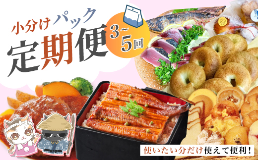 【 3回 お届け 】 便利 でうれしい！ 小分け 定期便 毎月届く 小分けパック ストック 保存食 冷凍 冷凍食品 惣菜 おかず パン 冷凍パン 生食パン うなぎ ウナギ 鰻 ハンバーグ お弁当 弁当 ごちそう 高知 四万十市 四万十 しまんと