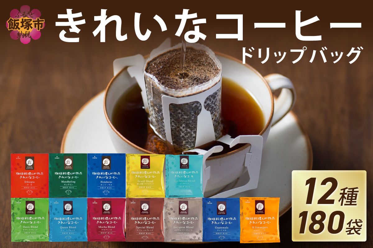 【C6-011】★特許製法★きれいなコーヒードリップバッグ（12種・180袋）