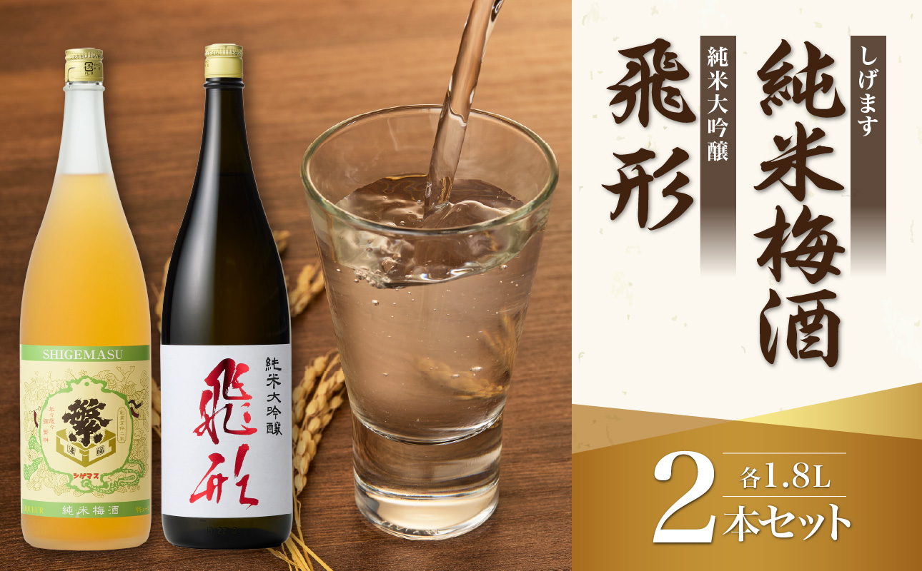 ＜純米大吟醸＞飛形＜しげます＞純米梅酒 1.8Lセット 飲み比べ しげます 純米大吟醸 飛形 純米梅酒 吟のさと お取り寄せ 槽搾り 地酒 日本酒 梅酒 立花町 福岡 八女