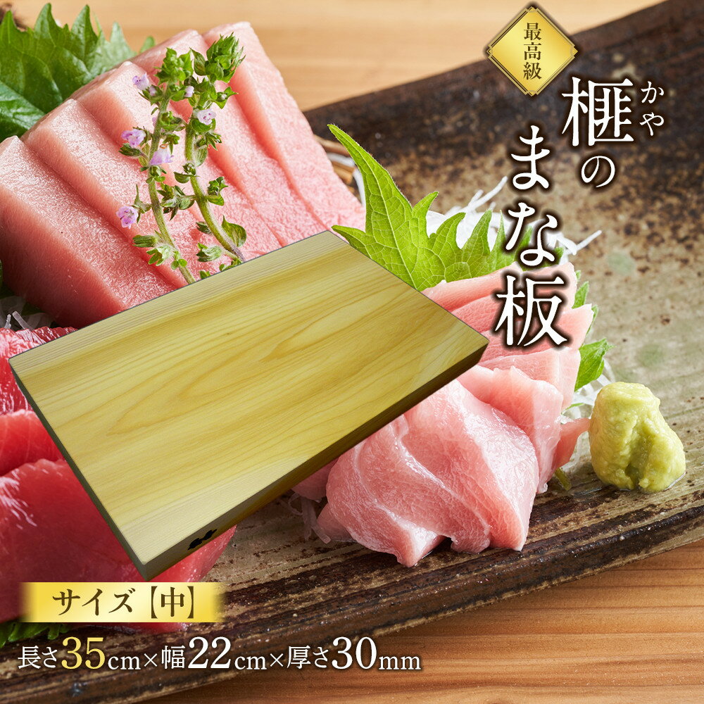 【ふるさと納税】榧（かや）のまな板【中】 | まな板 榧 カヤ 中 木製 調理器具 キッチン 工芸品 松村木材 ふるさと納税 出雲市