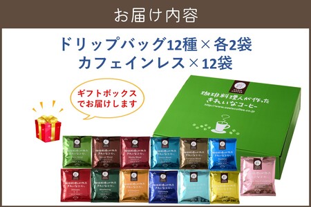 ★特許製法★きれいなコーヒードリップバッグ24袋(12種×2袋)&カフェインレスコロンビア12袋 ギフトセット(ドリップバッグ オアシスブレンド スペシャルブレンド モカブレンド クイーンブレンド ヨ