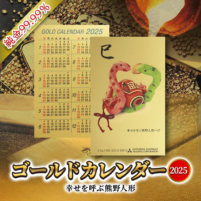 【ふるさと納税】 2025 純金カード ゴールド カレンダー 【 幸せを呼ぶ熊野人形 人形タイプ】純金 ゴールド 黄金 純度 99.99％ フォーナイン カード 2025年 巳年 巳 熊野人形 贈り物 ギフト 記念品 人気 おすすめ 送料無料 [3d28bae300058]
