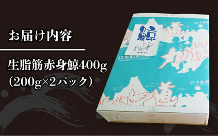 【鯨本来の旨味を堪能！】生脂筋 赤身鯨 400g（200g×2パック）《小値賀町》【 中島（鯨）商店】 [DBM002] 鯨 クジラ肉 鯨肉 海鮮 おつまみ 鮮魚 刺身 赤身 贅沢 [DBM002]