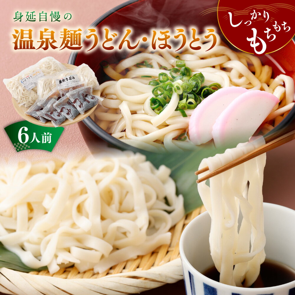 【ふるさと納税】身延自慢の温泉麺 うどん・ほうとう詰め合わせセット うどん（1人前×3袋）・夏のほうとうおざら（1人前×3袋）・めんつゆ（6袋） 温泉麺 うどん ほうとう おざら めんつゆ 麺つゆ 麺類 詰め合わせ セット 冷蔵 山梨県 身延町 送料無料