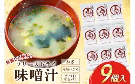 フリーズドライ 味噌汁 9個 [吾妻農産加工組合 長崎県 雲仙市 item2229] インスタント みそ汁 味噌 みそ