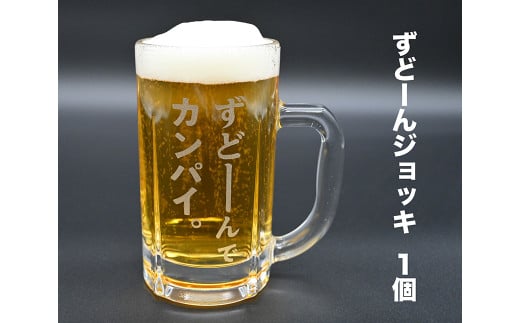 北海道奈井江町オリジナル　ずどーんジョッキ