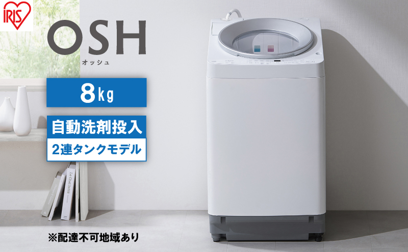 
洗濯機 8kg OSH 洗剤自動投入 ITW-80A01-W ホワイト アイリスオーヤマ 全自動 縦型 全自動洗濯機 縦型洗濯機 洗濯 2連タンク
