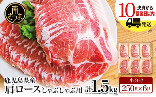 【鹿児島県産】豚肩ロース しゃぶしゃぶ用 1.5kg（小分け250g×6パック） お肉 鍋 小分けパック しゃぶしゃぶ 豚しゃぶ 冷しゃぶ 肩ロース 豚肩ロース ロース スライス 冷凍 カミチク 南さつま市