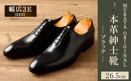 【26.5cm】＜MURATA ORIGINAL 本革紳士靴 ホールカット 921011 ブラック 上質な1枚の本革を使用 包み込むような履き易さ ビジネス カジュアル 24.5～27.0cm 1足＞翌月末迄に順次出荷