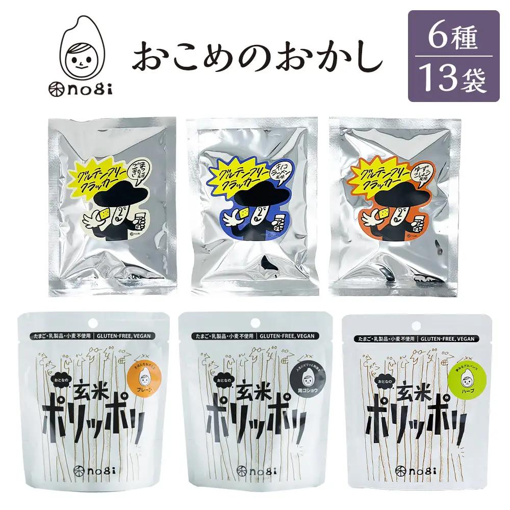 おこめのおかし 6種 13袋   (おとなの玄米ポリッポリ グルテンフリークラッカー )