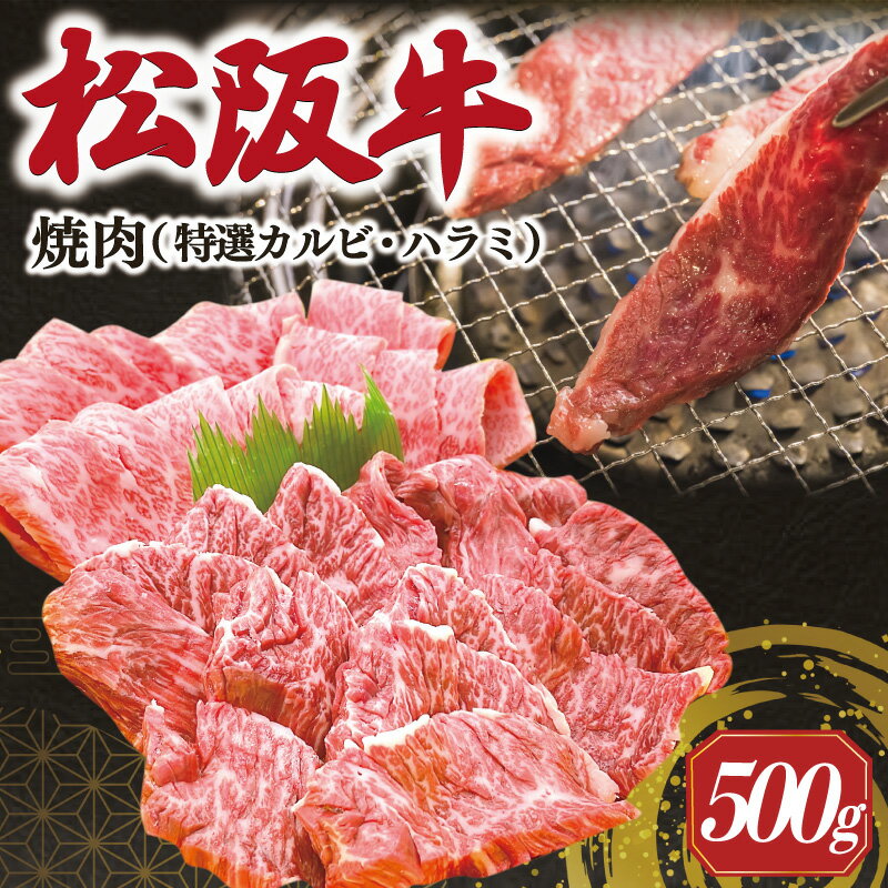 【ふるさと納税】 松阪牛 焼肉 （特選 カルビ ハラミ） 500g 肉 牛 牛肉 和牛 ブランド牛 高級 国産 霜降り 冷凍 ふるさと 人気 焼肉 焼肉用 BBQ バーベキュー SS38