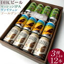 【ふるさと納税】『266』DHCビール、セッションIPA・ヴァイツェン・ゴールデンマイスター3種×4本12入※着日指定不可※北海道・沖縄・離島への配送不可