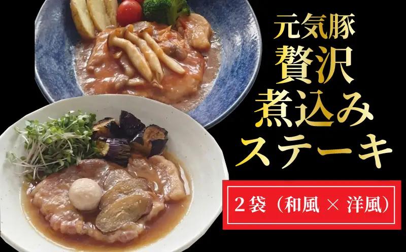 「元気豚」煮込み ステーキセット 2種 ステーキ
