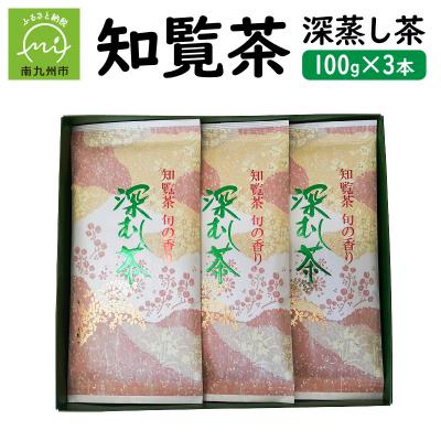ふるさと納税 南九州市 知覧茶 深蒸し茶