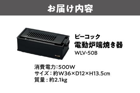 グッドデザイン賞受賞 ピーコック DINING 炉端 電動炉端焼き器 WLV-50B_OS155-0022