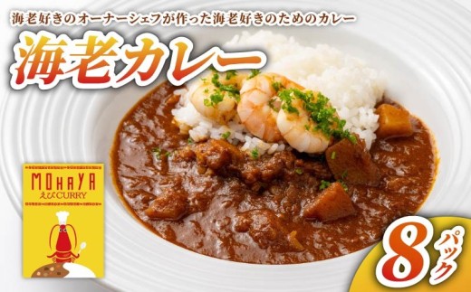 海老カレー 8パック レトルト カレー えび シーフード レトルトカレー 簡単調理 カレーライス 昼食 お昼ごはん ランチ 夕食 海老 魚介 魚介類 常備 非常食 保存食 レンジ 調理 洋食 野菜ダイニング 菜宴 なら 奈良県 奈良市 yds02