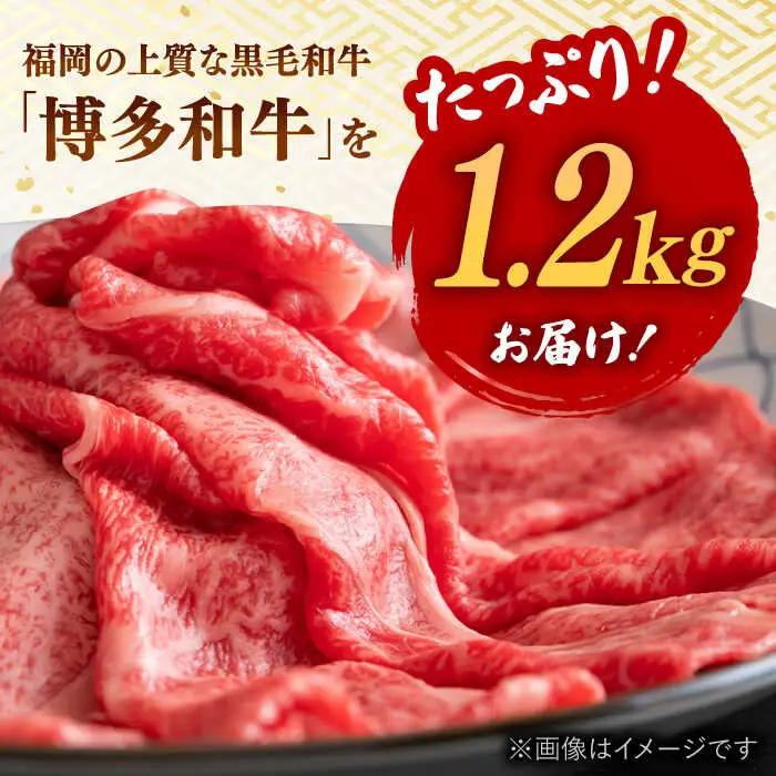 【A4ランク以上！】博多和牛 牛肉 肩ロース しゃぶしゃぶ すき焼き用 1.2kg 桂川町/株式会社 MEAT PLUS [ADAQ093] 和牛ロース 肉 牛肉 すきやき A4 A5
