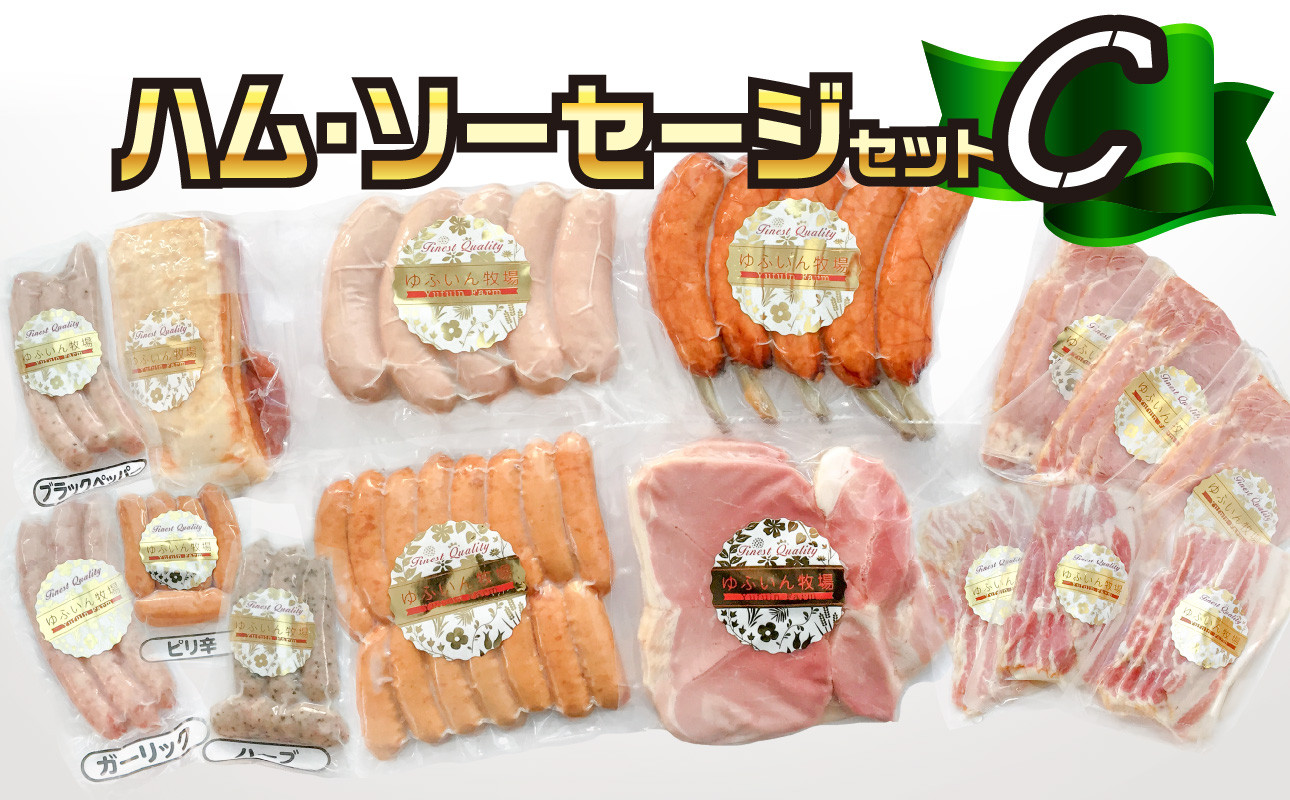 
大分県産ハム・ソーセージセットC ハム ソーセージ セット 大分県産 骨付き フランクフルト 厚切りハム ベーコンブロック ウインナー チーズ入りフランク A05017
