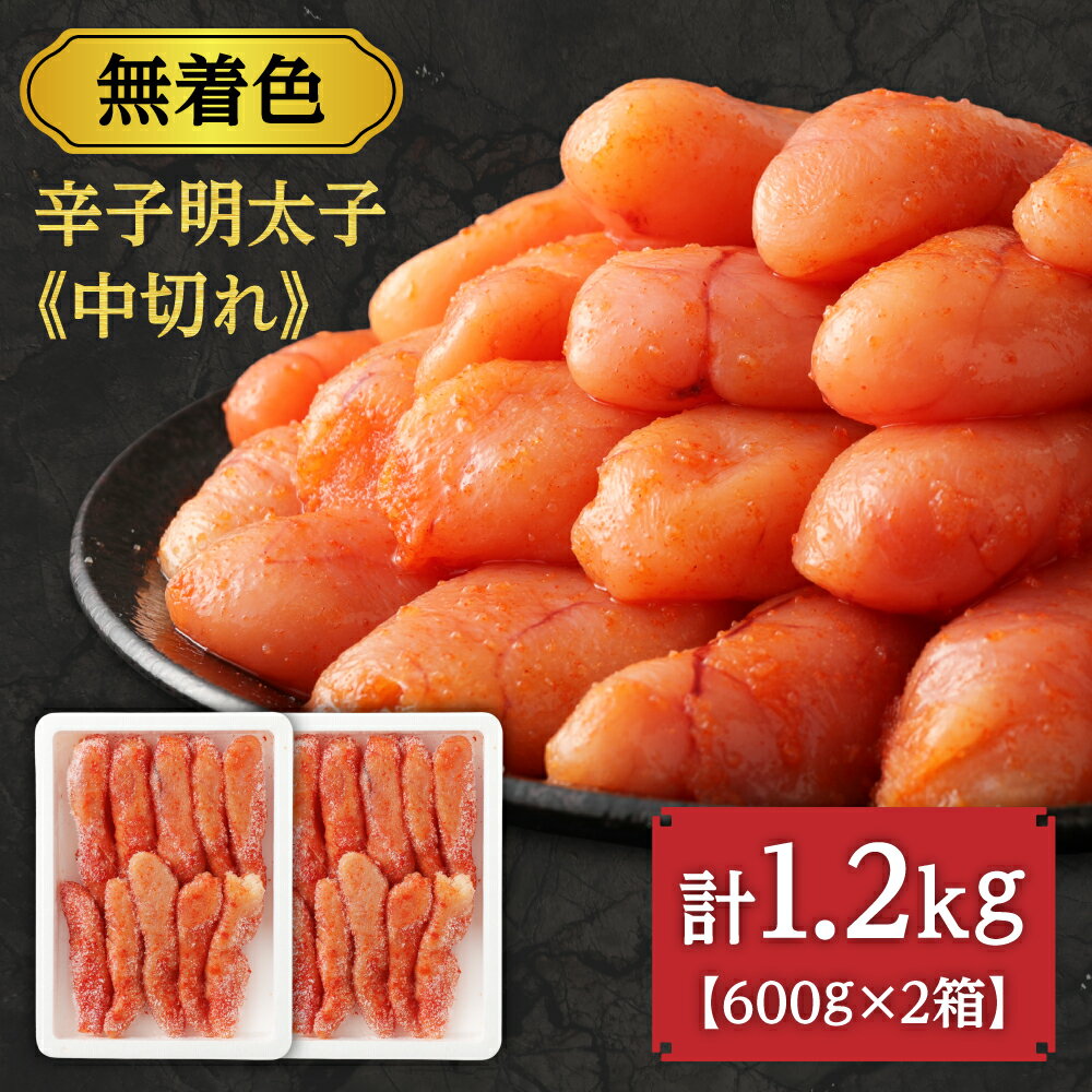 【ふるさと納税】【数量限定】無着色辛子明太子「選」600g×2箱セット（中切れタイプ）【海千】_HA0940　送料無料明太子 ご飯のお供 酒の肴 冷凍 1.2kg