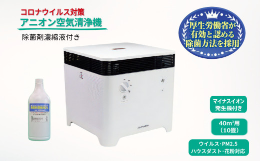 アニオン空気清浄機コロコロ 10畳用 除菌剤濃縮液付き