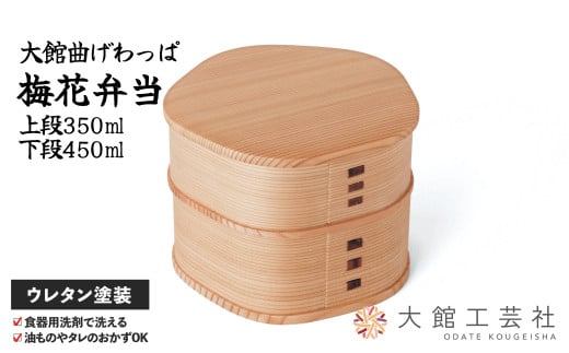 【大館曲げわっぱ】梅花弁当 185P6004　/ 曲げわっぱ 伝統 工芸品 お弁当箱 弁当箱 わっぱ弁当 わっぱ弁当箱 日本製 大館工芸社 大館 梅花 弁当 W125×D125×H93mm 上段350ml 下段450ml  伝統的工芸品 職人 軽量 贈答品 ギフト プレゼント