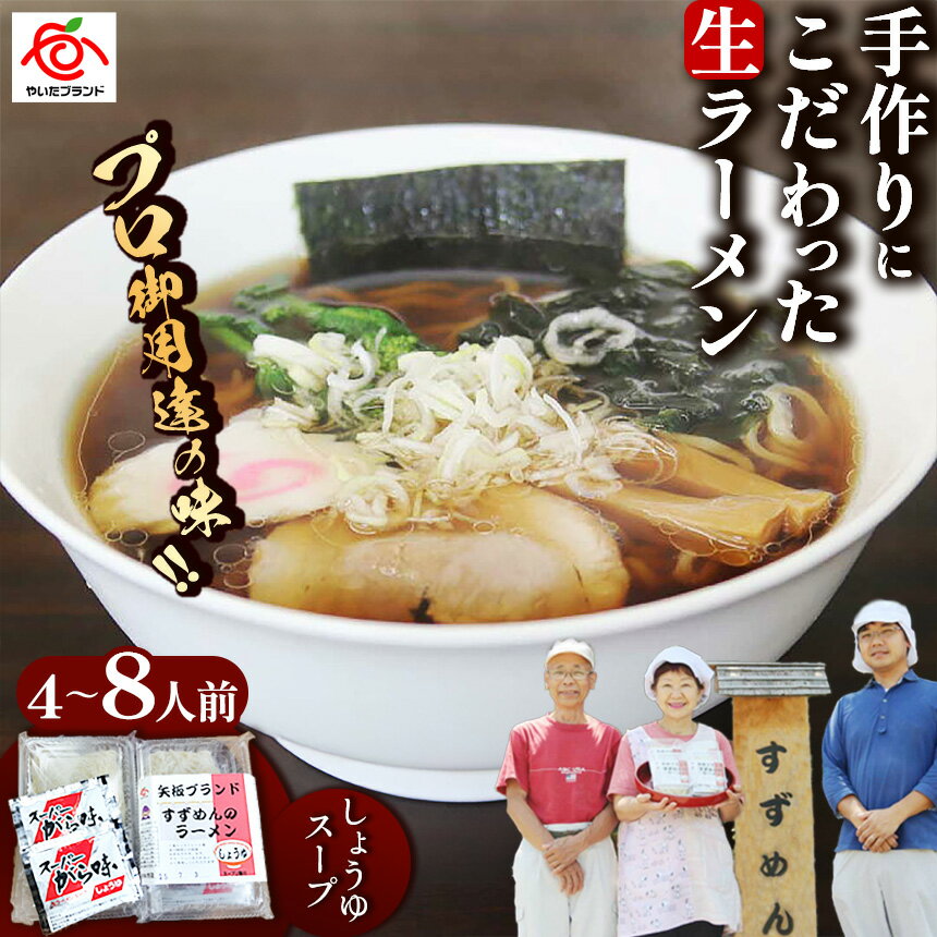 【ふるさと納税】[やいたブランド認定] [選べる内容量]プロ御用達の味！手作りにこだわった生ラーメン4人前、8人前(しょうゆスープ付)｜選べる 生麺 自家製麺 醤油 しょうゆラーメン 中華そば 拉麺 製麺所 栃木県 矢板市
