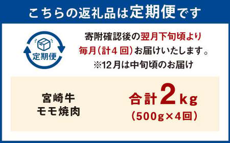 【4ヶ月定期便】＜宮崎牛モモ焼肉 500g（1パック：500g×4回）＞ お申込みの翌月下旬頃に第一回目発送（12月は中旬頃）【c1359_mc_x3】 牛肉 お肉 肉 和牛 新生活応援 卒業祝い 就