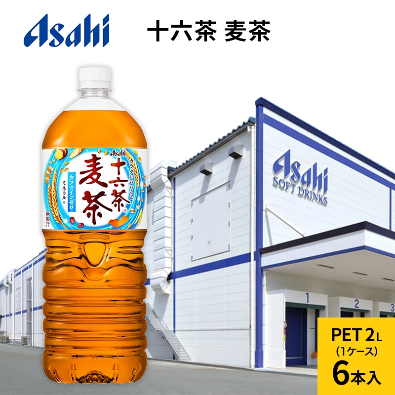 
            アサヒ 十六茶麦茶 PET 2L x 6本
          