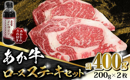 あか牛 ロース ステーキ セット 200g×2枚【有限会社 三協畜産】 国産 赤身 赤牛  [ZEB011]