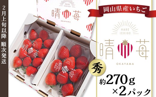 
                  岡山県産いちご「晴苺」秀【2027年2月上旬以降順次発送】
                