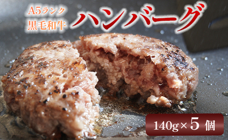 黒毛和牛 A5ランク 手ごねハンバーグ 140g×5個  ハンバーグ 黒毛和牛ハンバーグ A5ハンバーグ