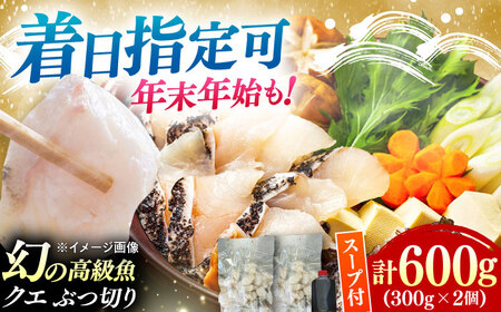 対馬産 天然 クエ ぶつ切り 鍋 用 600g (300g×2個）  [WBI001]クエ鍋くえ天然クエ