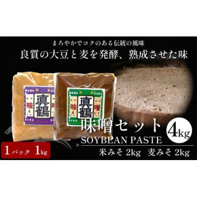 ふるさと納税 三好市 《計4kg|米みそ2kg+麦みそ2kg》真鶴味噌セット　良質の大豆と麦を発酵&amp;熟成させた伝統の味